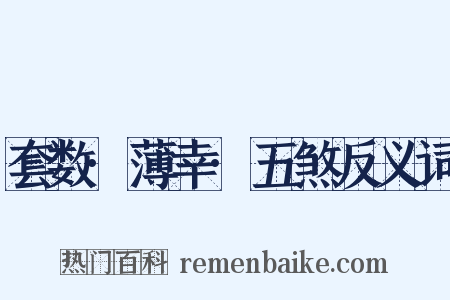 套数·薄幸·五煞反义词是什么意思的图片